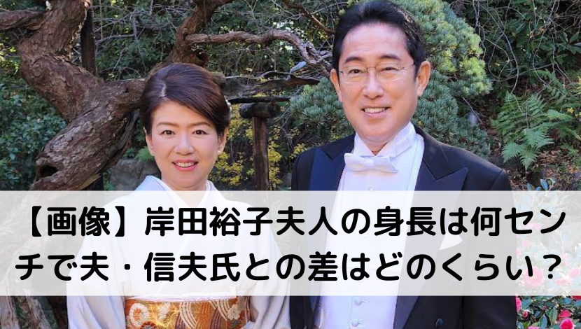 【画像】岸田裕子夫人の身長は何センチで夫・信夫氏との差はどのくらい？
