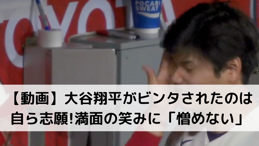 【動画】大谷翔平がビンタされたのは自ら志願！満面の笑みに「憎めない」