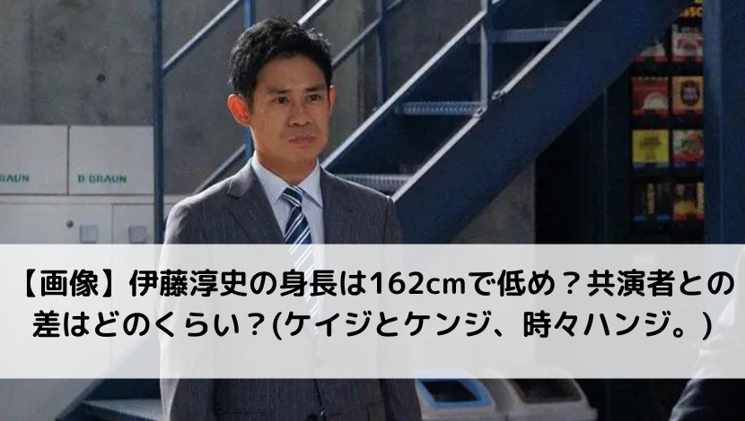 【画像】伊藤淳史の身長は162cmで低め？共演者との差はどのくらい？(ケイジとケンジ、時々ハンジ。)