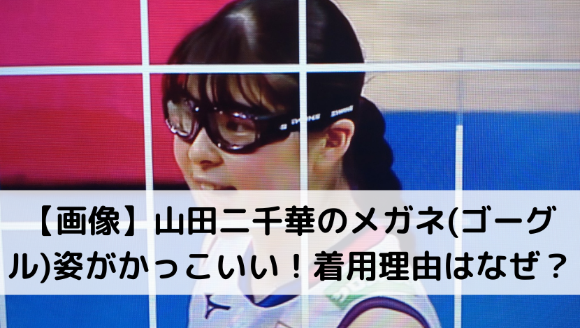 【画像】山田二千華のメガネ(ゴーグル)姿がかっこいい！着用理由はなぜ？
