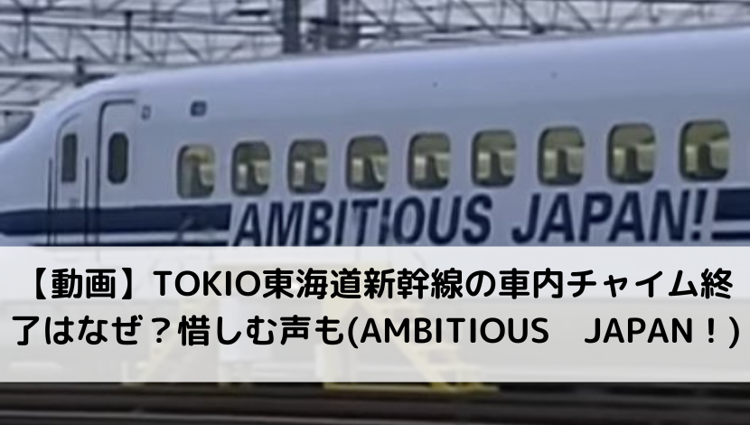 【動画】TOKIO東海道新幹線の車内チャイム終了はなぜ？惜しむ声も(AMBITIOUS　JAPAN！)