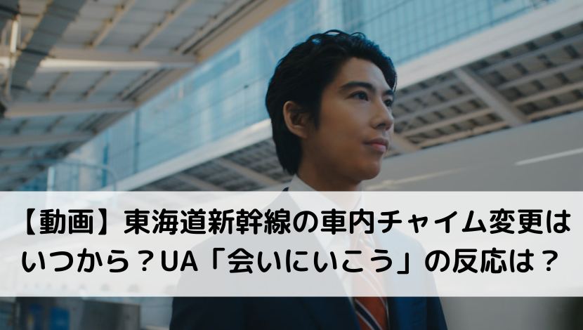 【動画】東海道新幹線の車内チャイム変更はいつから？UA「会いにいこう」の反応は？(2023年)