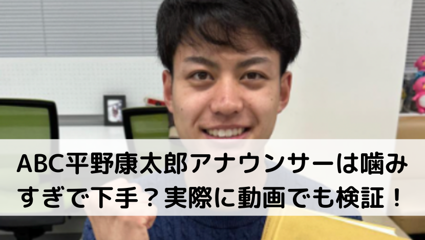ABC平野康太郎アナウンサーは噛みすぎで下手？実際に動画でも検証！