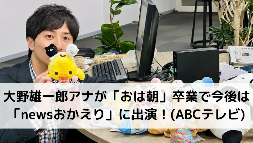 大野雄一郎アナが「おは朝」卒業で今後は「newsおかえり」に出演！(ABCテレビ)
